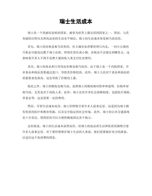瑞士生活成本