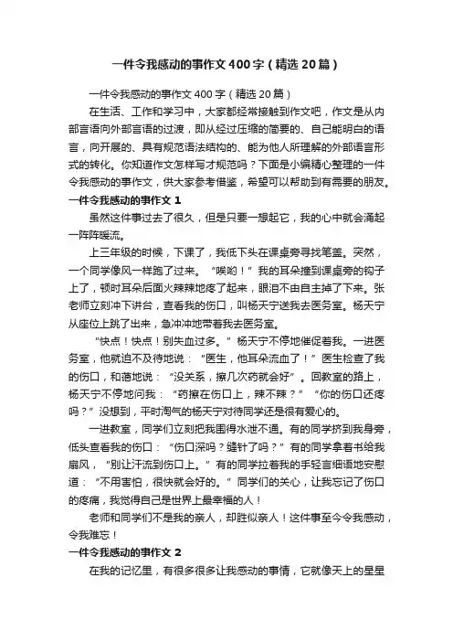 一件令我感动的事作文400字（精选20篇）