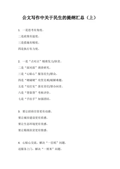 公文写作中关于民生的提纲汇总(上)