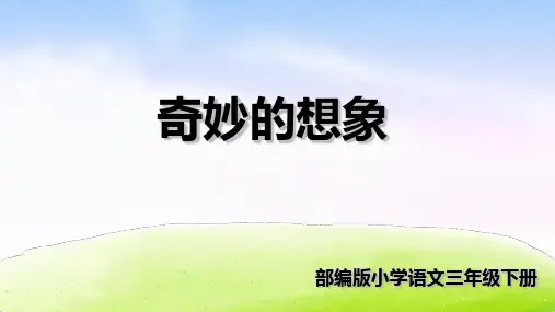 新版三年级下册-第五单元习作：奇妙的想象人教(部编版) (共21张PPT)