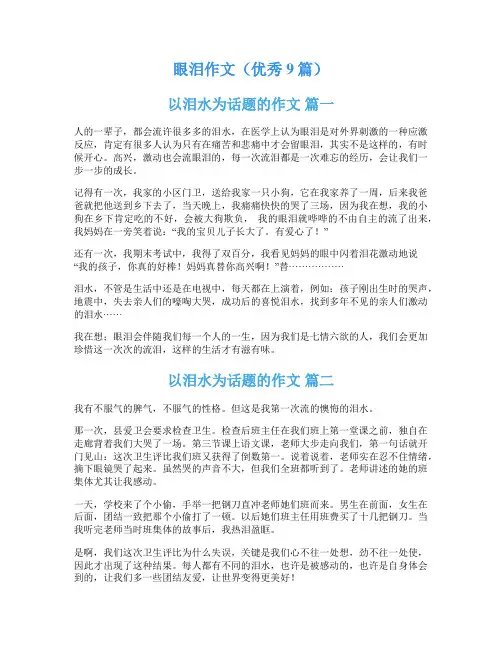 眼泪作文(优秀9篇)