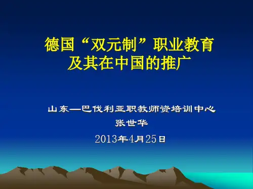 德国双元制”职业教育及其在中国的推广.pptx