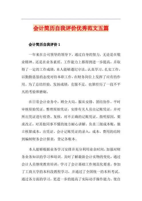 会计简历自我评价优秀范文五篇