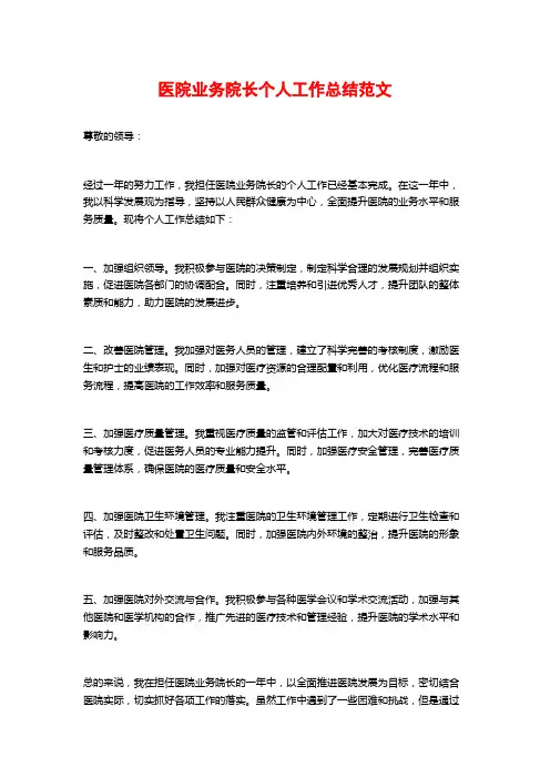 医院业务院长个人工作总结范文