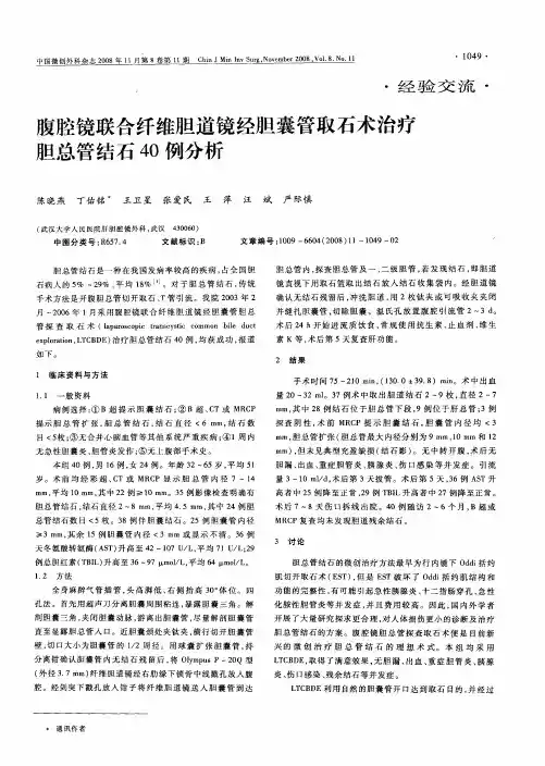腹腔镜联合纤维胆道镜经胆囊管取石术治疗胆总管结石40例分析