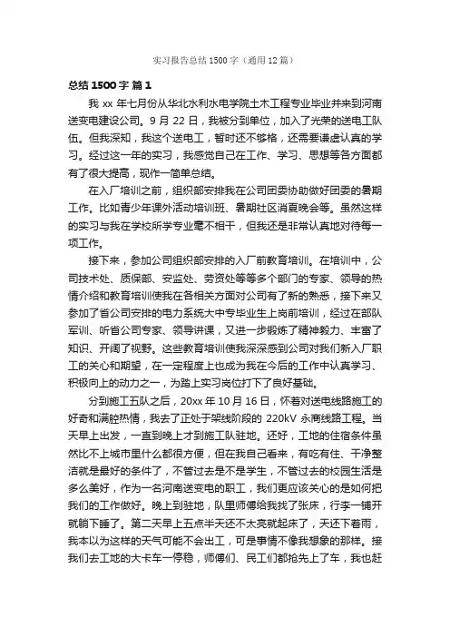 实习报告总结1500字（通用12篇）