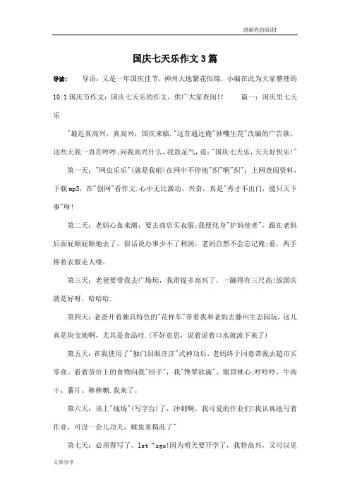 国庆七天乐作文3篇