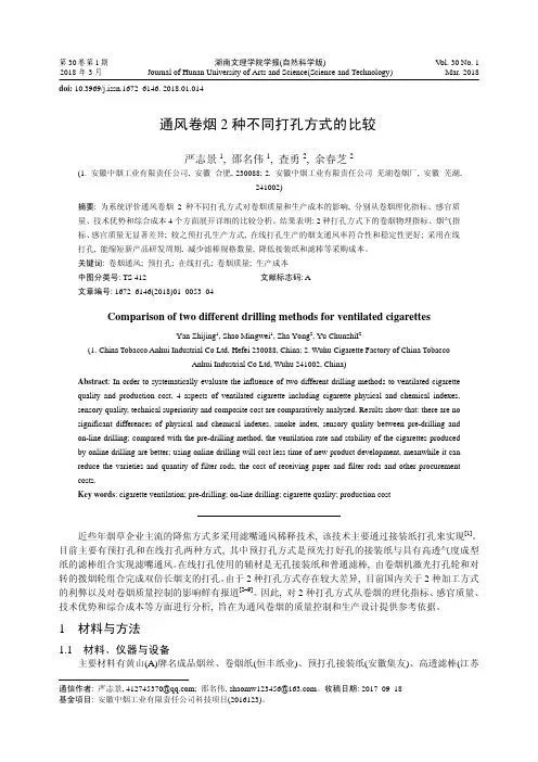 通风卷烟2种不同打孔方式的比较