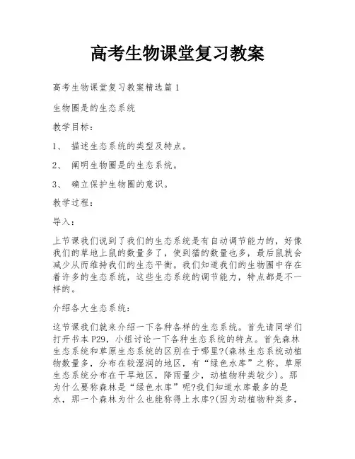 高考生物课堂复习教案