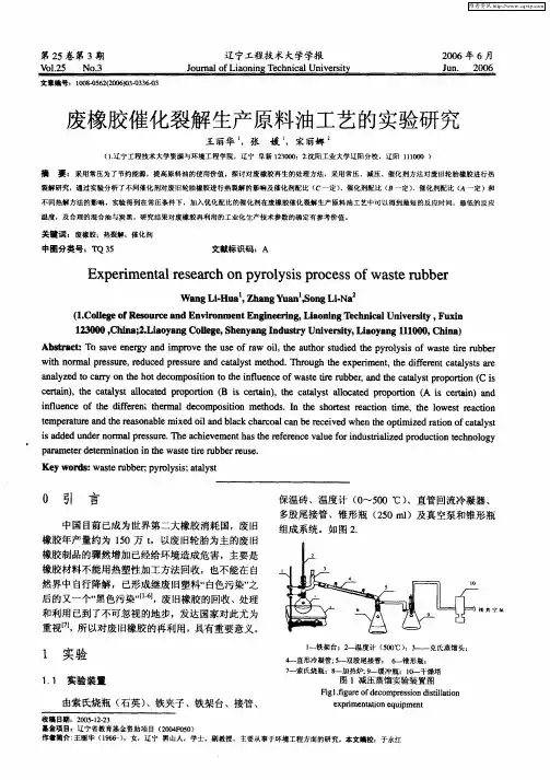 废橡胶催化裂解生产原料油工艺的实验研究