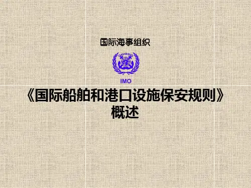 ISPS《国际船舶和港口设施保安规则》概述
