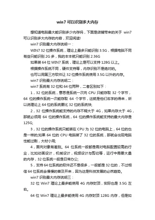 win7可以识别多大内存