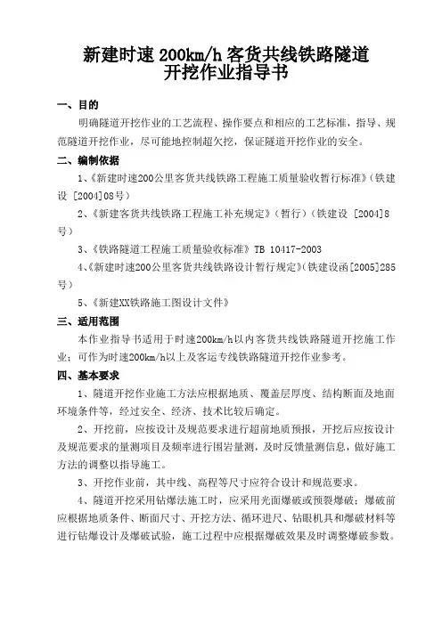 客货共线铁路隧道开挖作业指导书_secret