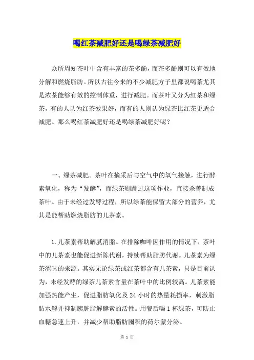 喝红茶减肥好还是喝绿茶减肥好