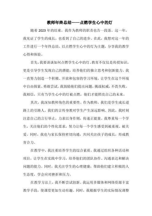 教师年终总结——点燃学生心中的灯