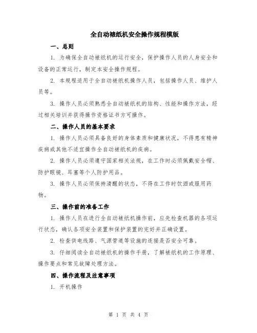 全自动裱纸机安全操作规程模版