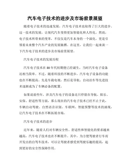 汽车电子技术的进步及市场前景展望
