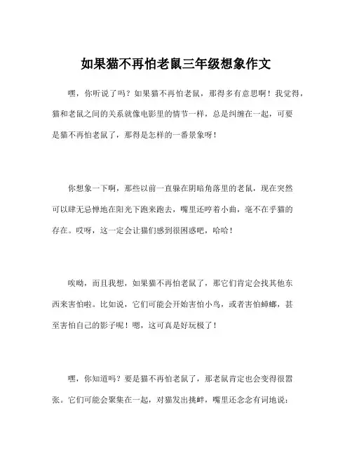 如果猫不再怕老鼠三年级想象作文