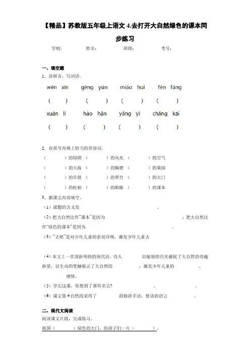 小学五年级上语文4.去打开大自然绿色的课本同步练习(含答案解析)