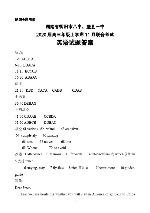 2019年11月湖南省衡阳八中、澧县一中2020届高三年级联考英语答案