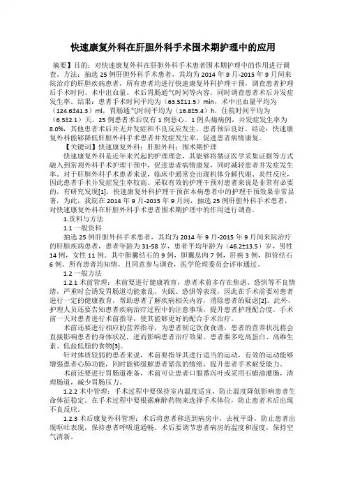 快速康复外科在肝胆外科手术围术期护理中的应用