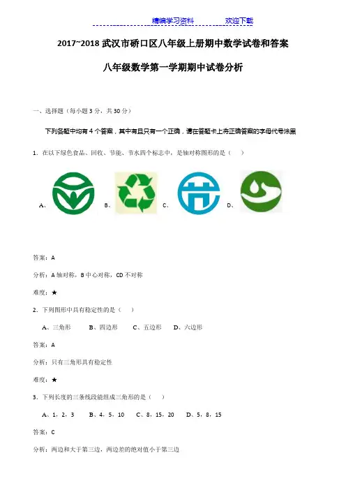 2017~2018武汉市硚口区八年级上册期中数学试卷和答案