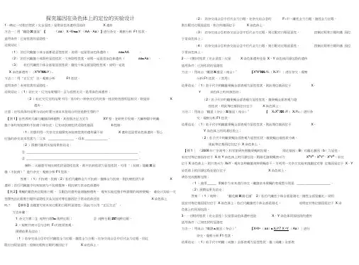 探究基因在染色体上的定位的实验设计