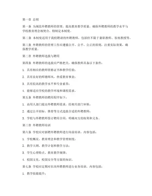 培训外聘教师管理制度
