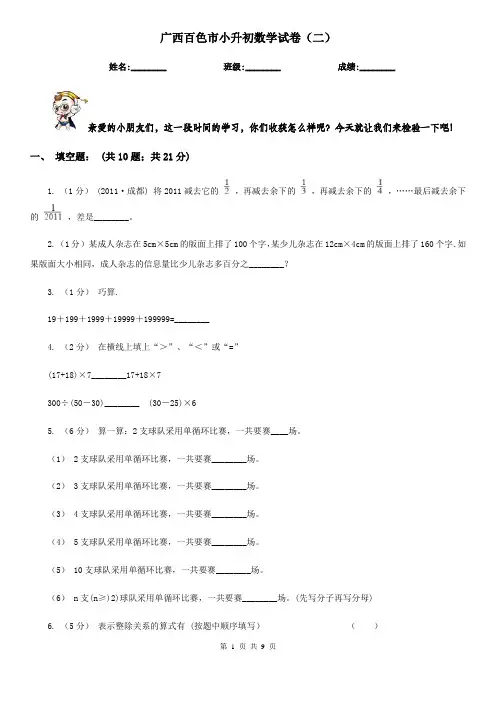 广西百色市小升初数学试卷(二)