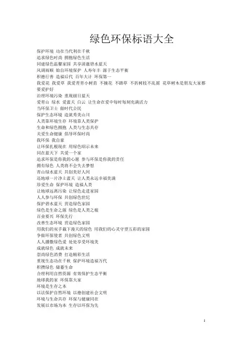 绿色环保宣传标语大全课件资料