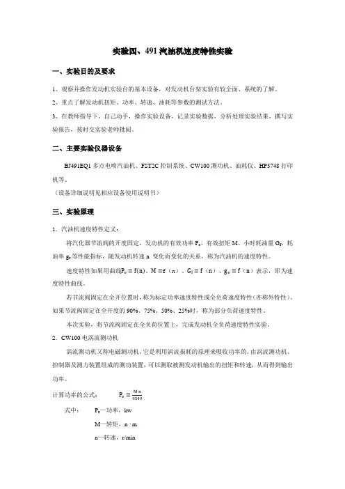 实验四汽油机速度特性实验报告