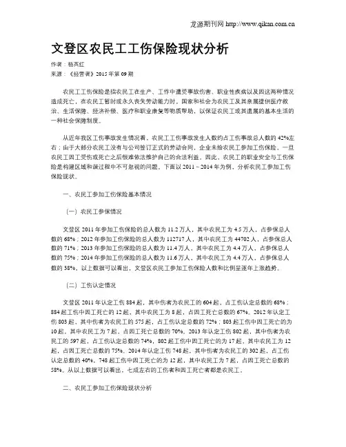 文登区农民工工伤保险现状分析