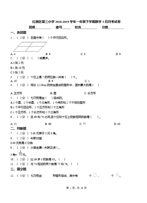 红旗区第三小学2018-2019学年一年级下学期数学3月月考试卷