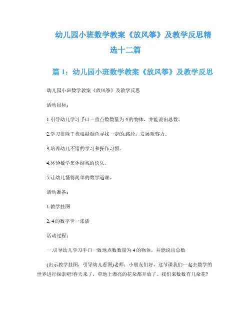 幼儿园小班数学教案《放风筝》及教学反思精选十二篇