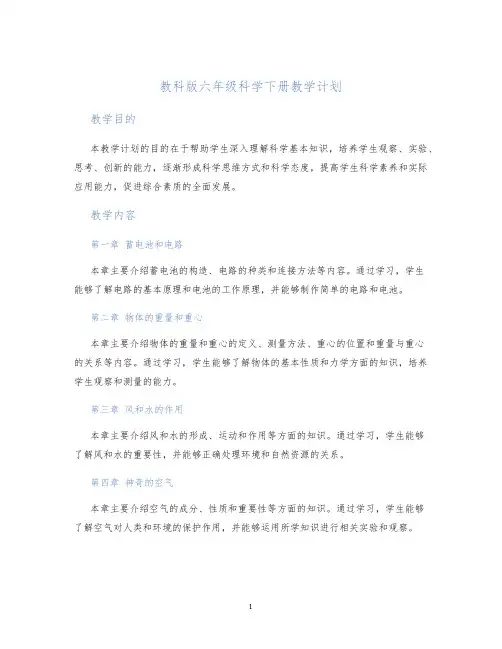 教科版六年级科学下册教学计划