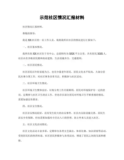 示范社区情况汇报材料