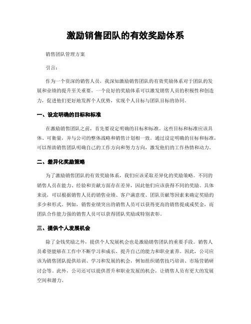 激励销售团队的有效奖励体系