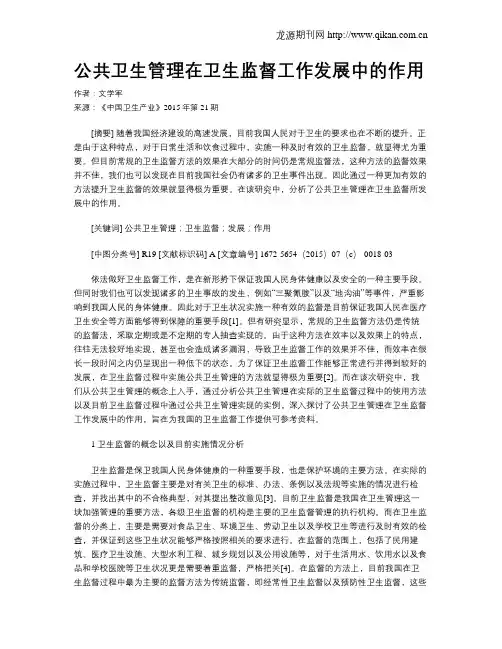 公共卫生管理在卫生监督工作发展中的作用