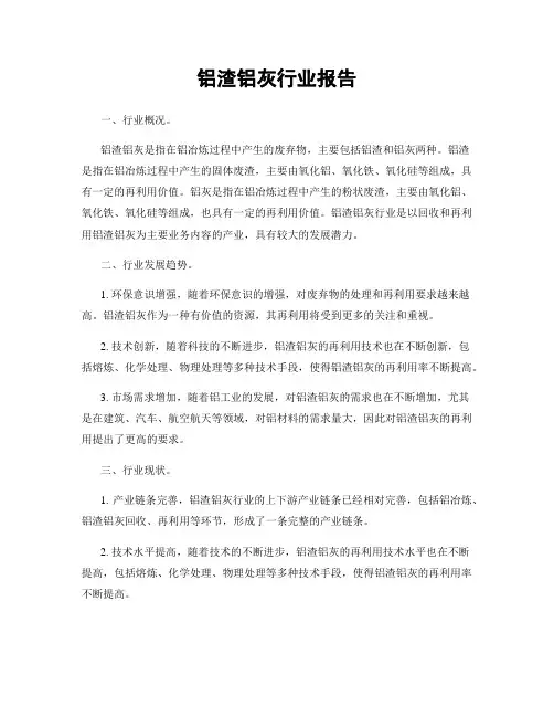 铝渣铝灰行业报告