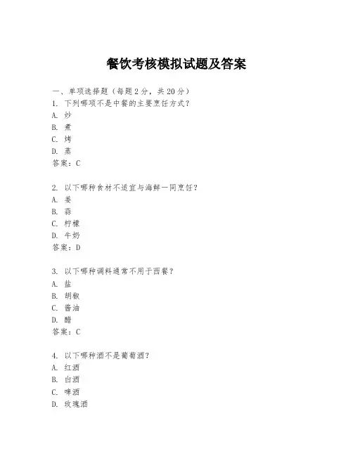餐饮考核模拟试题及答案