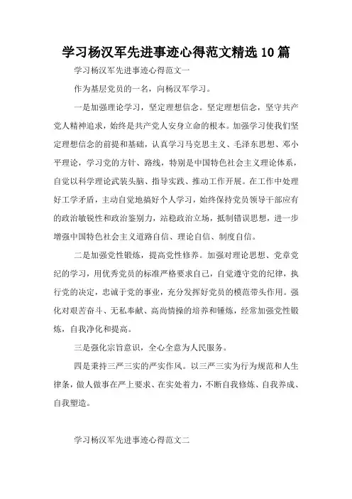 学习杨汉军先进事迹心得范文精选10篇