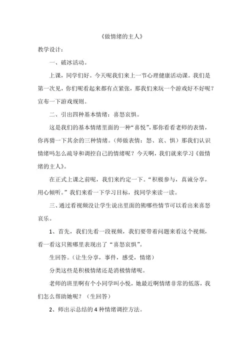 小学心理健康教育_ 做情绪的主人教学设计学情分析教材分析课后反思