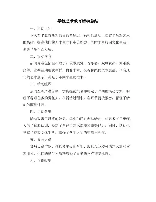 学校艺术教育活动总结