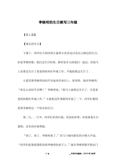 李晓明的生日续写三年级