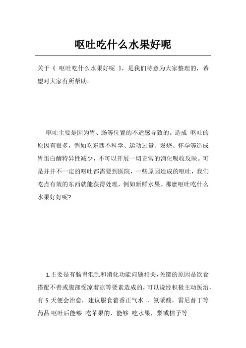 呕吐吃什么水果好呢