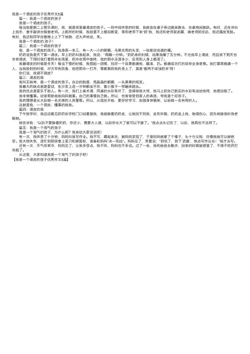 我是一个调皮的孩子优秀作文5篇