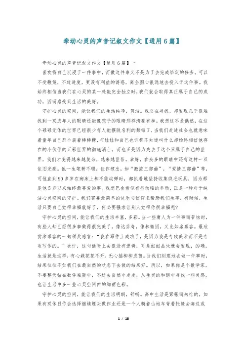牵动心灵的声音记叙文作文【通用6篇】