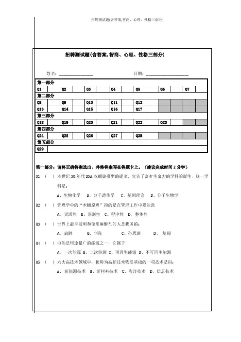 招聘测试题(含答案,智商、心理、性格三部分)