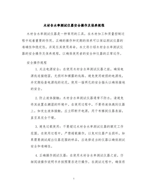 木材含水率测试仪器安全操作及保养规程