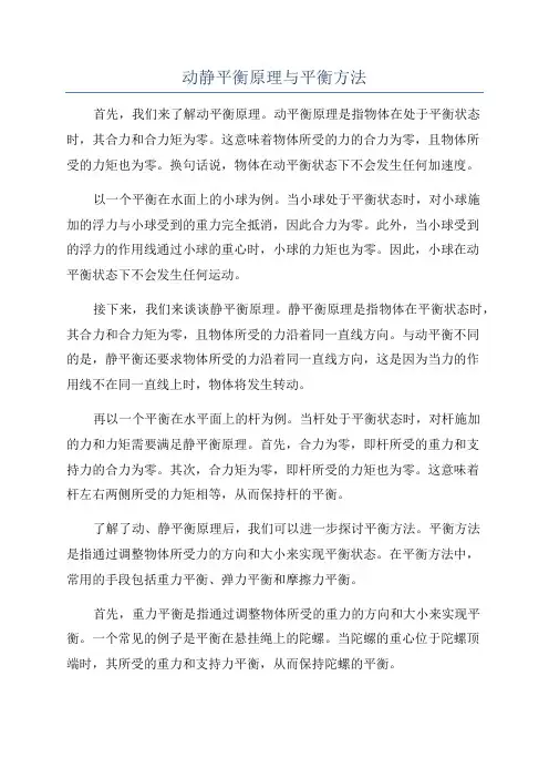 动静平衡原理与平衡方法